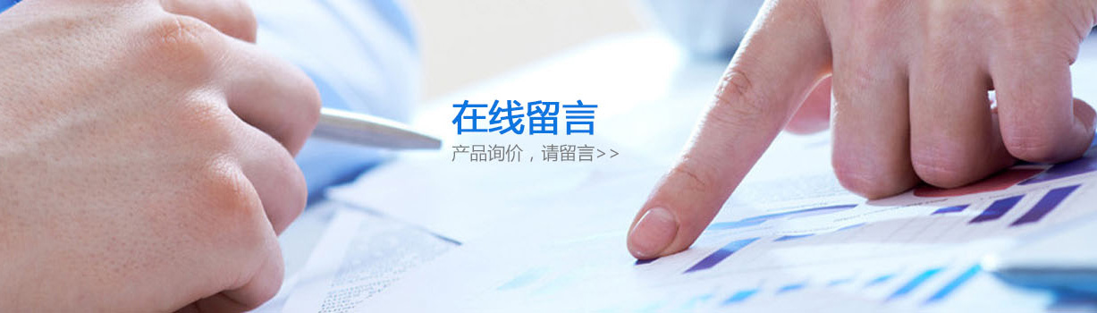 在线留言